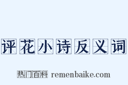 评花小诗反义词是什么意思的图片